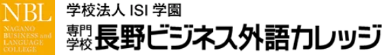 学校法人ISI学園 専門学校長野ビジネス外語カレッジ (NBL)