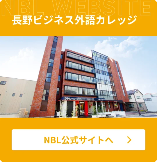 長野ビジネス外語カレッジ NBL公式サイトへ