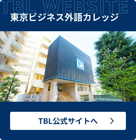 東京ビジネス外語カレッジ TBL公式サイトへ
