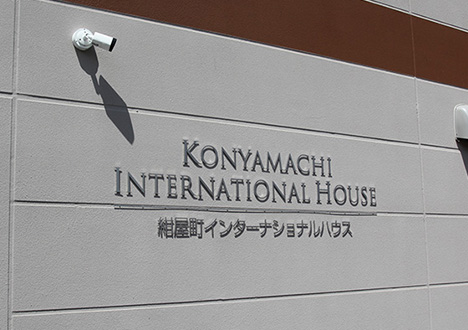 紺屋町インターナショナルハウス