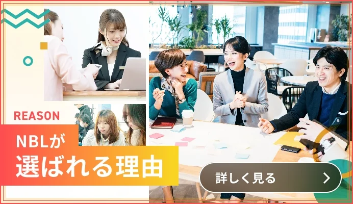 NBLが選ばれる理由