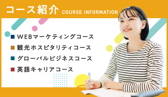コース紹介