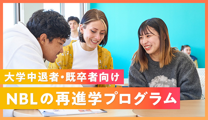 NBLの再進学プログラム