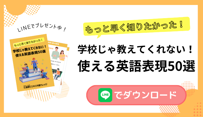 もっと早く知りたくなった!学校じゃ教えてくれない!使える英語表現50選