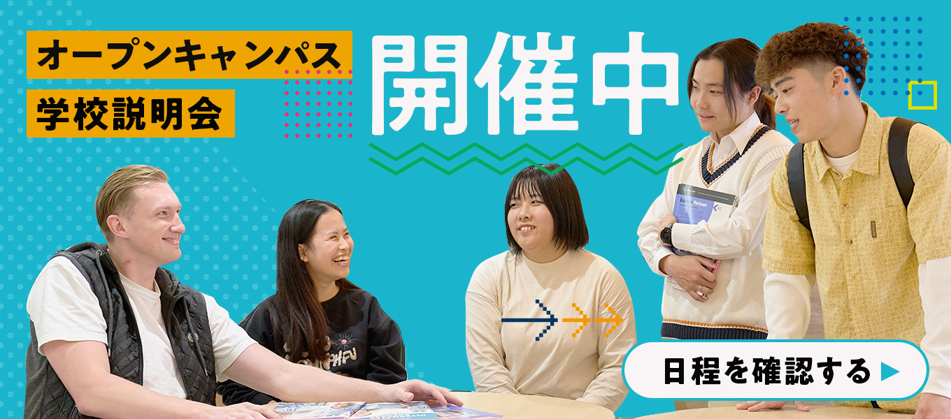 オープンキャンパス　学校説明会を開催！