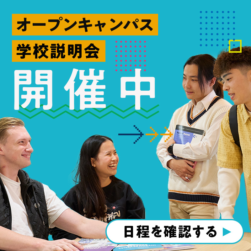 オープンキャンパス 学校説明会