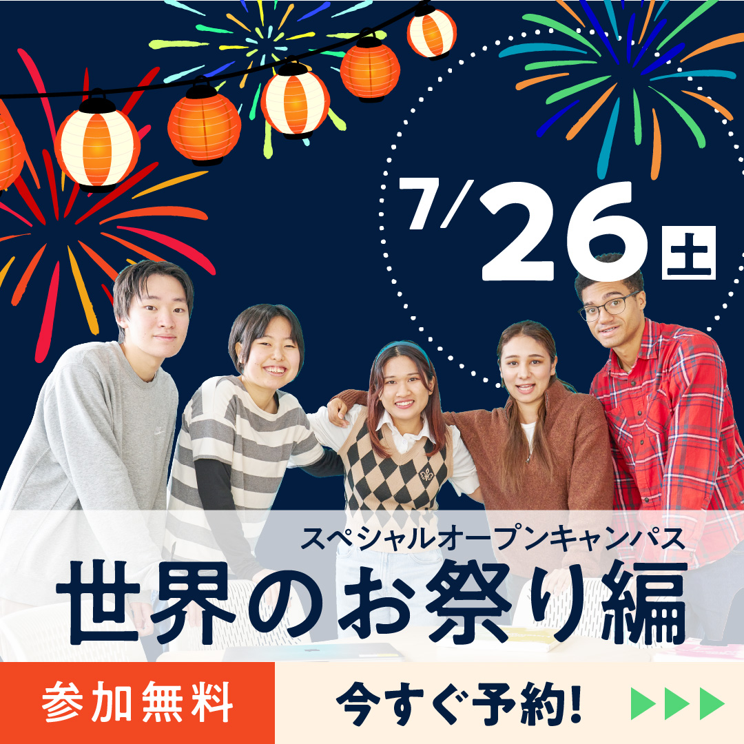 スペシャルオープンキャンパス（世界のお祭り編）