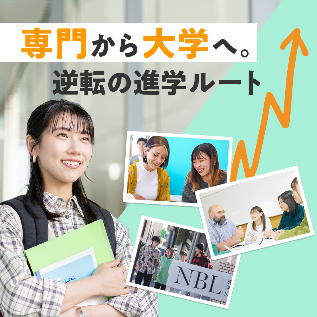 専門から大学へ。逆転の進学ルート