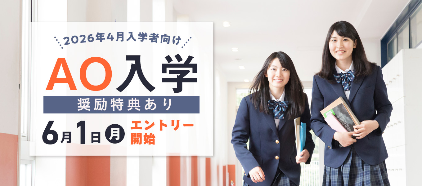 2026年4月入学者向け AO入学 奨学特典あり6月1日（月）エントリー開始