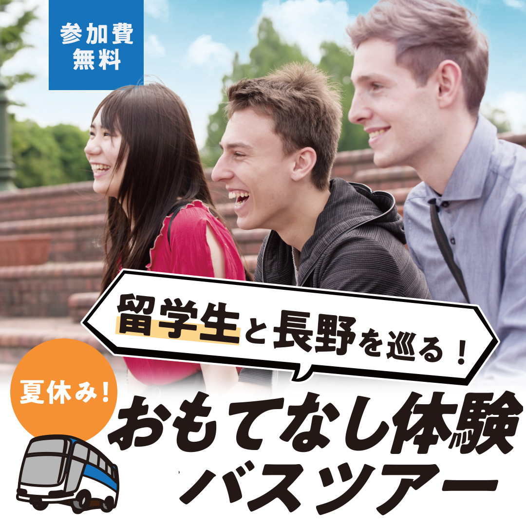 参加費無料 留学生と長野を巡る!夏休み!おもてなし体験バスツアー