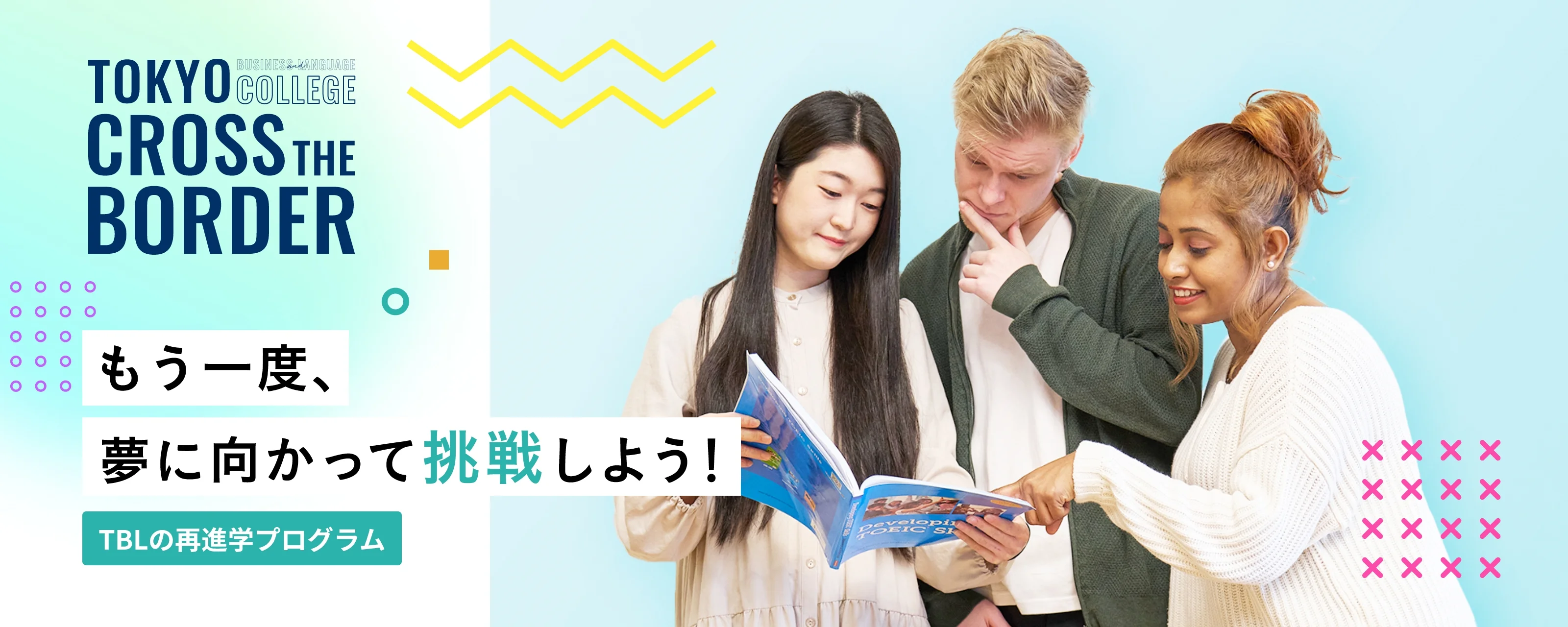 Tokyo business and language college cross the border もう一度、夢に向かって挑戦しよう!TBLの再進学プログラム