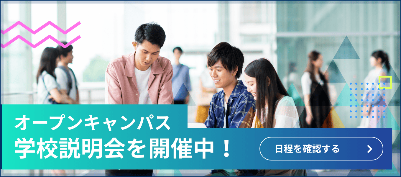 オープンキャンパス