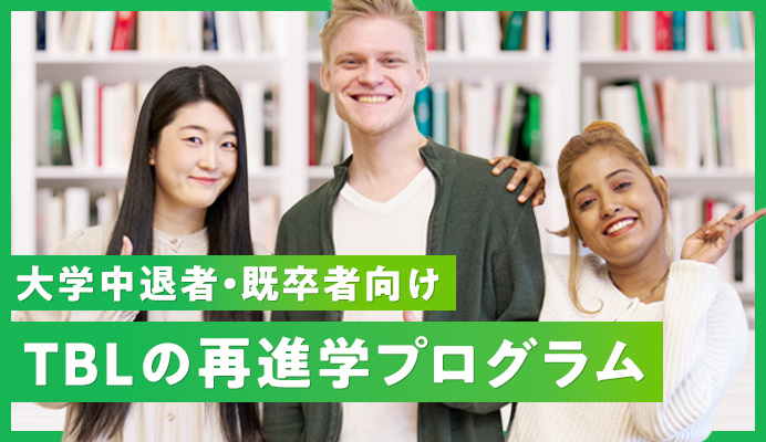 大学中退者・既卒者向け　TBLの再進学プログラム