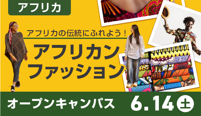 テーマはアフリカンファッション！