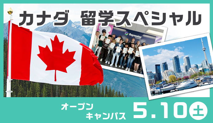 テーマはカナダ短期留学！