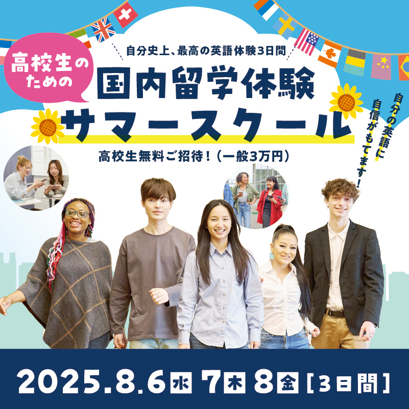 8月6日（水）・7日（木）・ 8日（金）　自分史上、最高の英語体験3日間　高校生のための国内留学体験　サマースクール