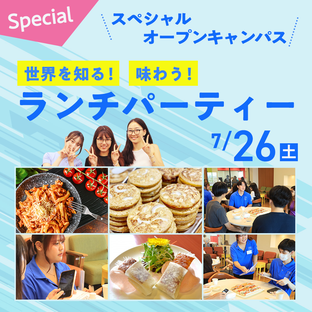 7月26日（土）はスペシャルオープンキャンパス