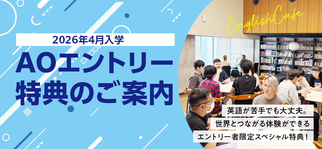 AOエントリー特典のご案内