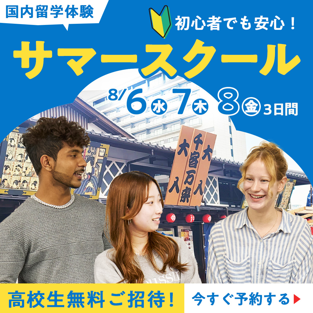 8月6日（水）・7日（木）・ 8日（金）初心者でも安心！　サマースクール　国内留学体験