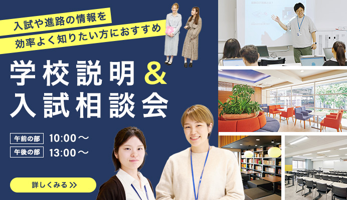 学校説明＆入試相談会
