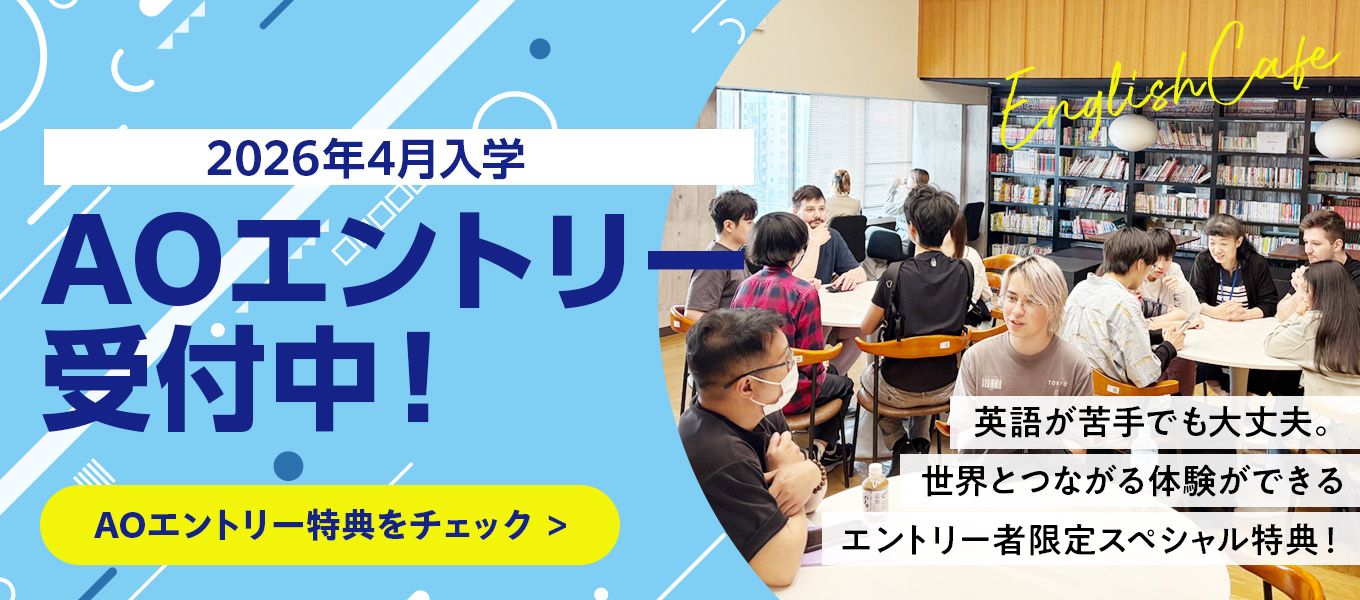 AOエントリー受付中！ AOエントリー特典をチェック