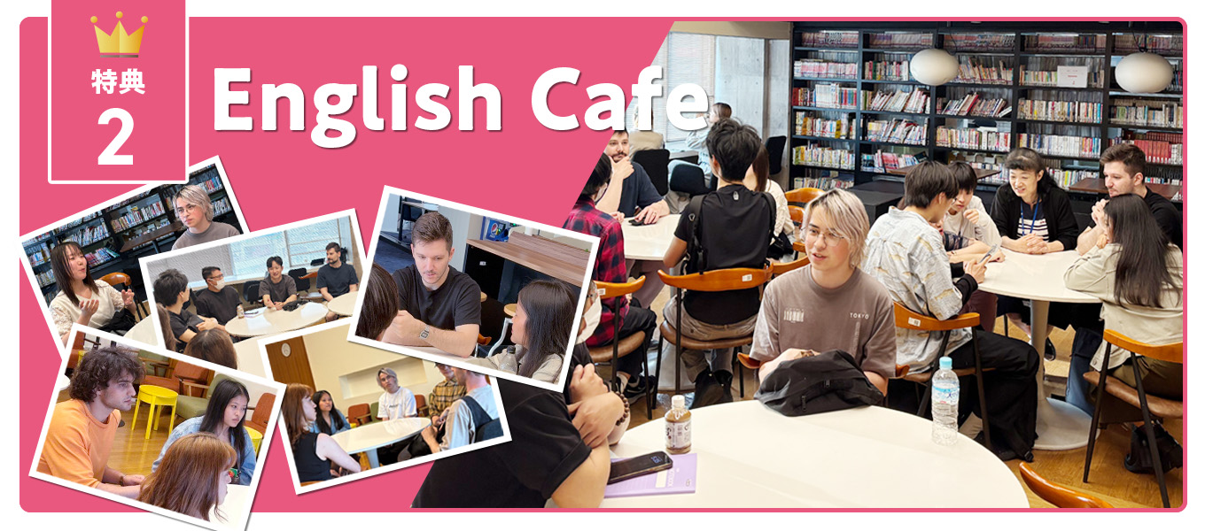 特典2 Engglish Cafe