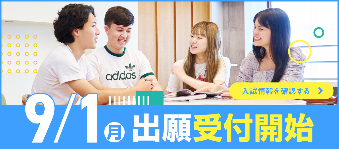 9/1（月）出願受付開始 入試情報を確認する