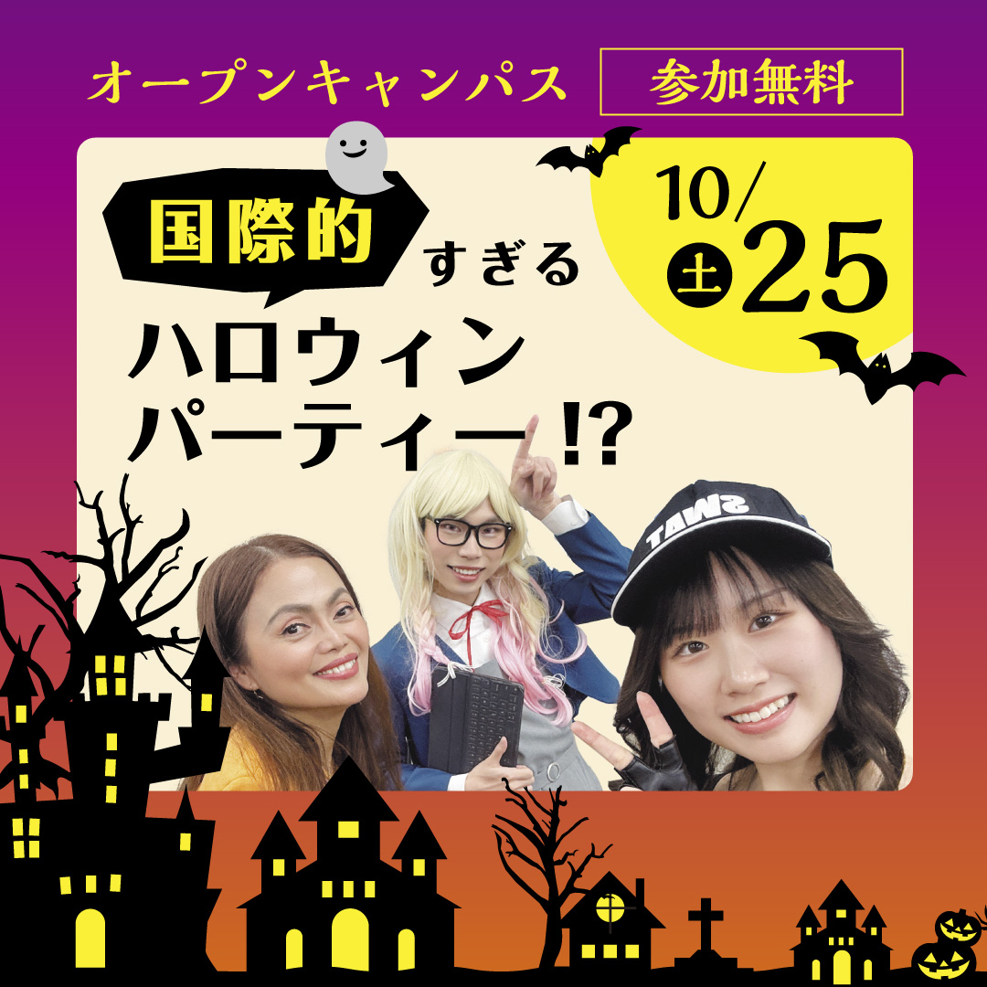 10月25日（土）国際的すぎるハロウィンパーティー!?