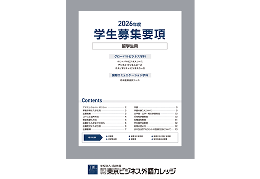 募集要項（外国人留学生用）