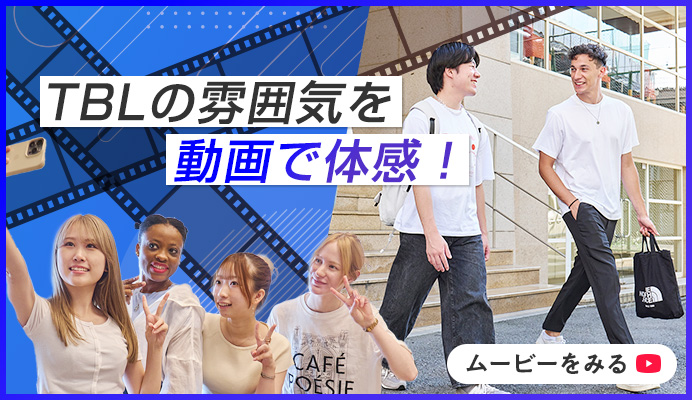 TBLの雰囲気を動画で体感！ムービーをみる