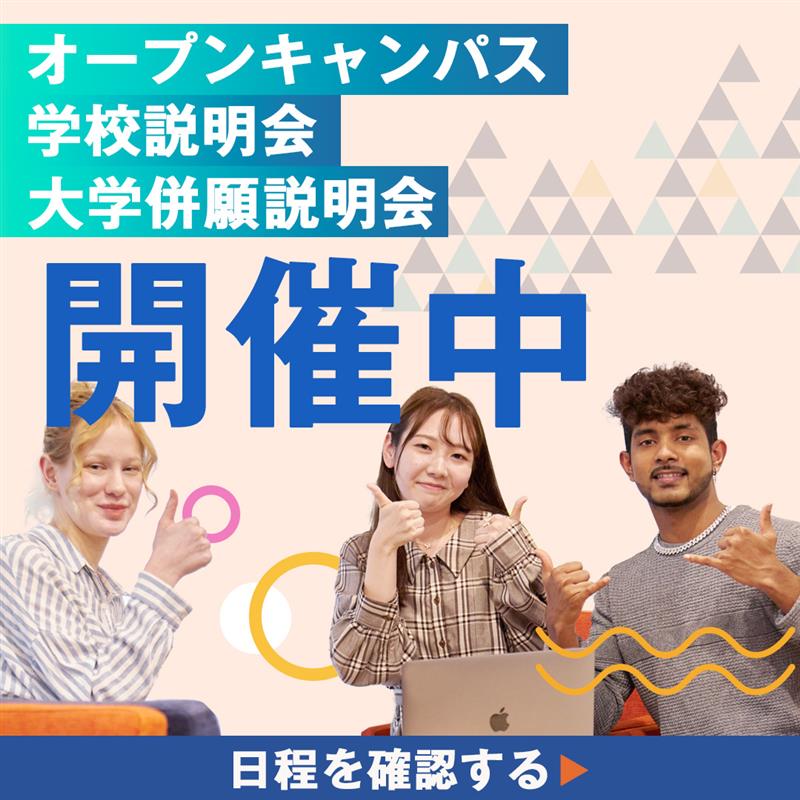 オープンキャンパス 学校説明会 大学併願説明会 開催中