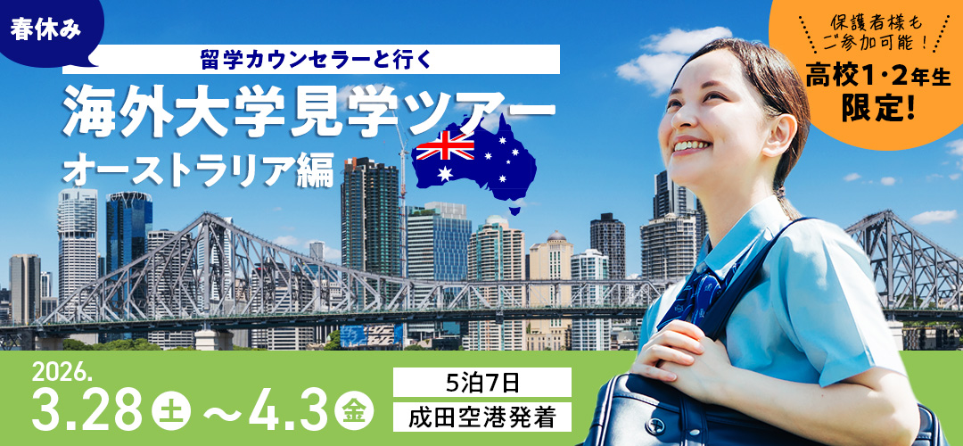 まずは体験！オーストラリア大学視察ツアー