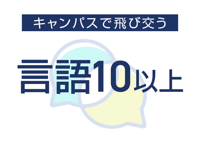 キャンパスで飛び交う言語10以上