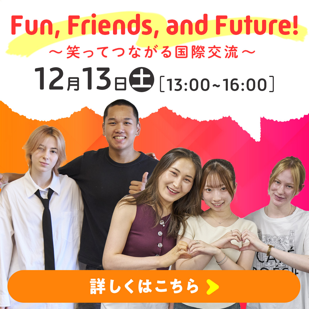 Fun, Friends, and Future!～笑ってつながる国際交流～