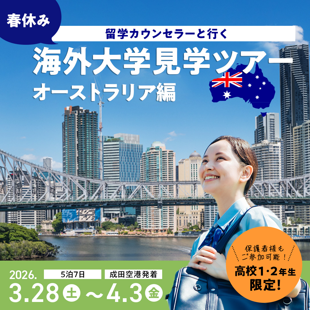 春休み 留学カウンセラーと行く 海外大学見学ツアー オーストラリア編