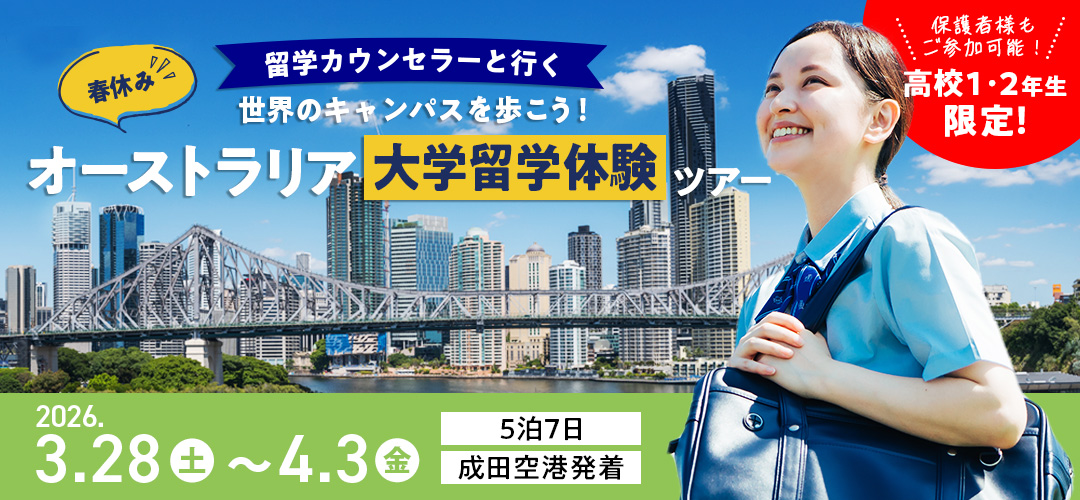 まずは体験！オーストラリア大学視察ツアー