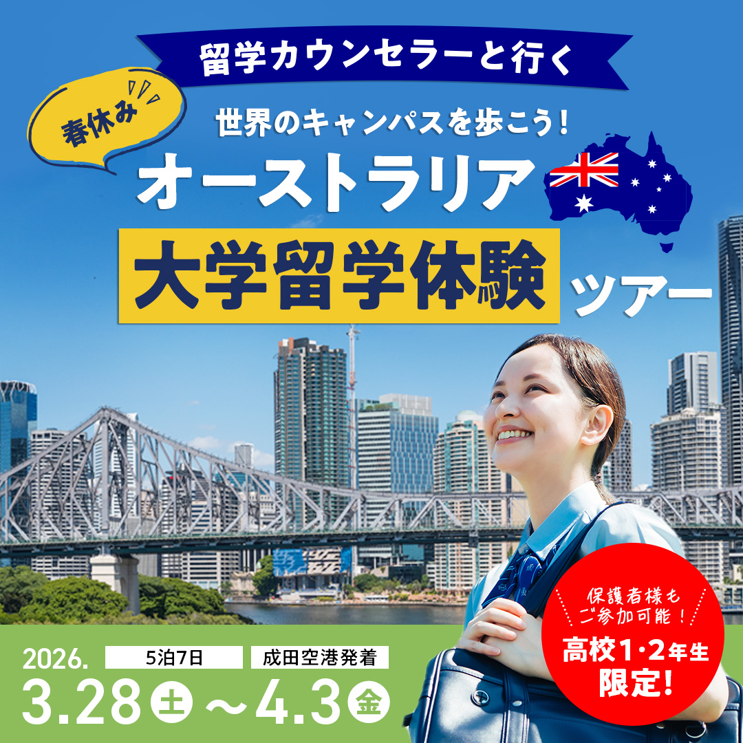 留学カウンセラーと行く 世界のキャンパスを歩こう！ 春休み オーストラリア大学留学体験ツアー