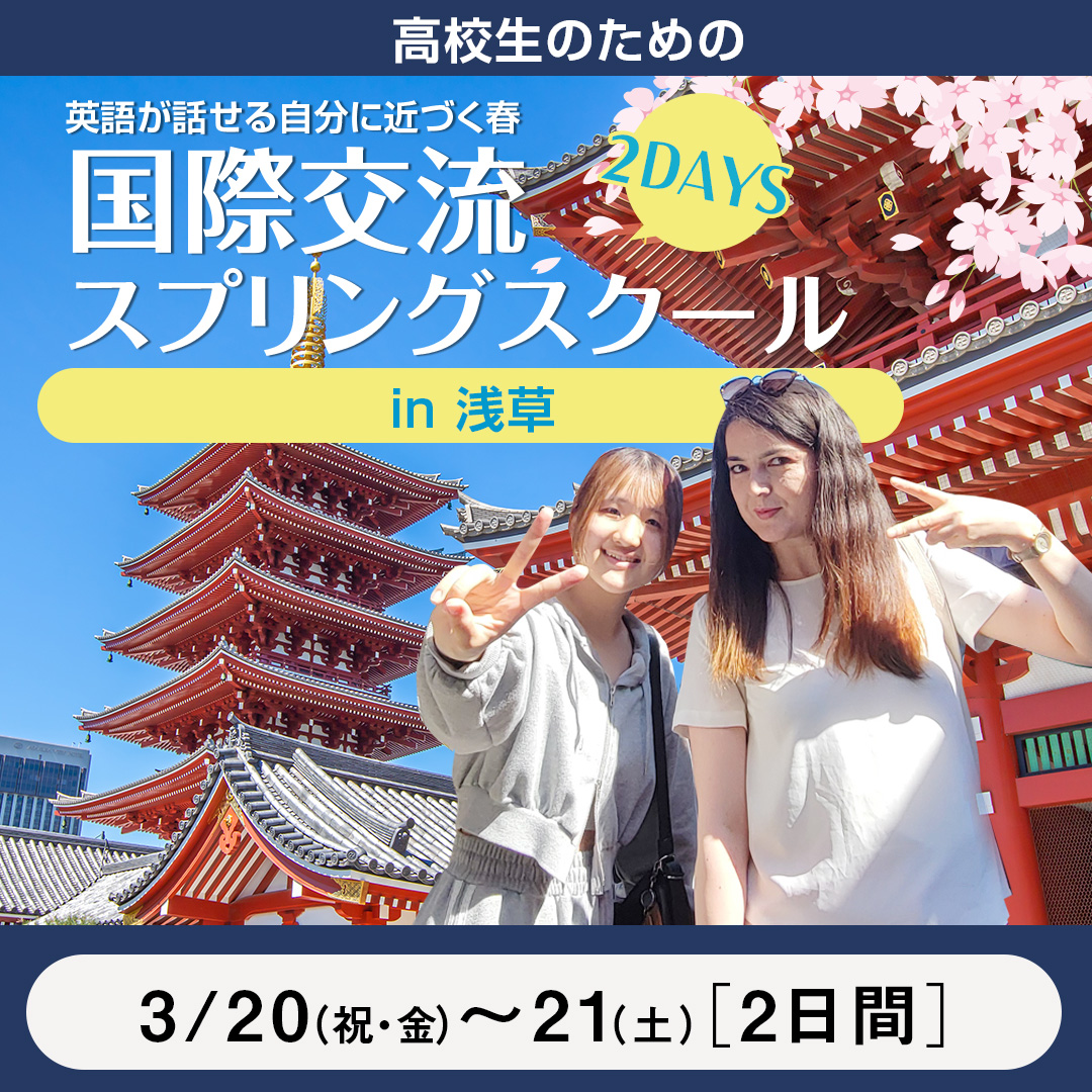 高校生のための国際交流スプリングスクール in 浅草
