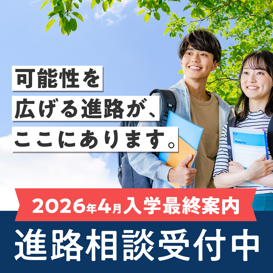 可能性を広げる進路がここにあります。2026年4月入学最終案内 進路相談受付中