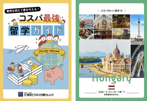 コスパ最強 留学ガイド