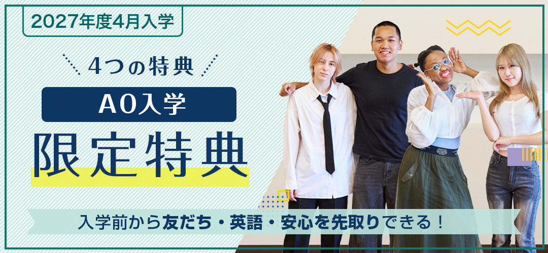 AOエントリー特典のご案内