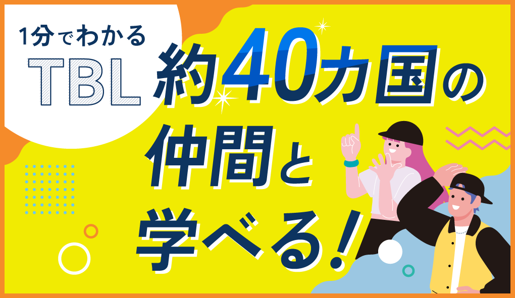 1分でわかるTBL 約40カ国の仲間と学べる！