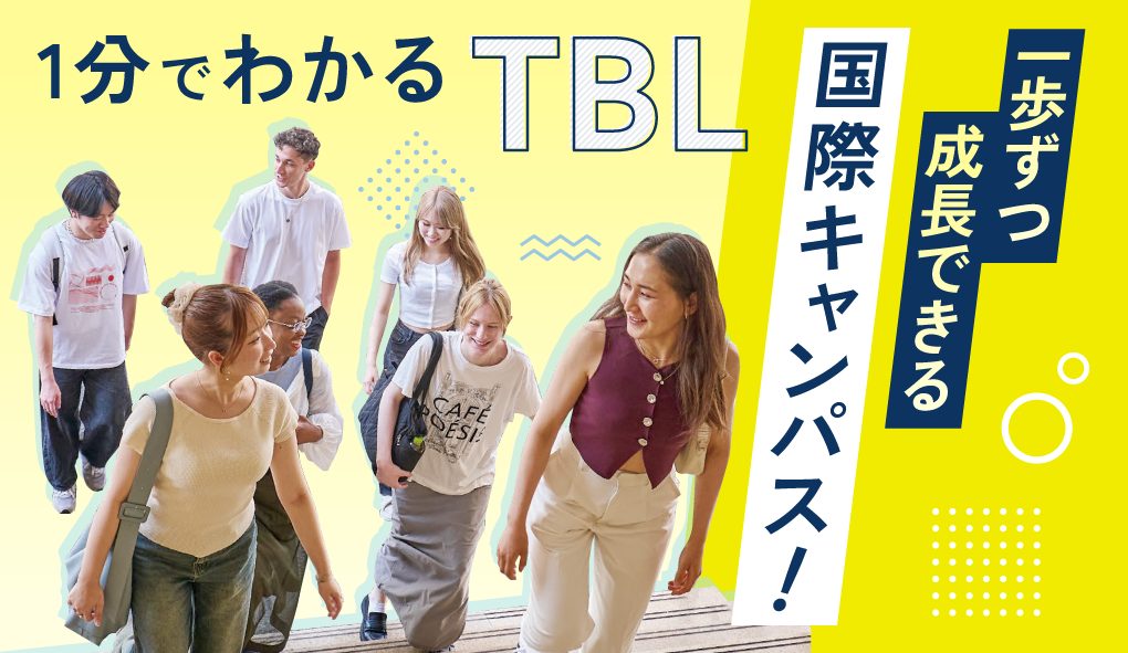 1分でわかるTBL 一歩ずつ成長できる国際キャンパス!