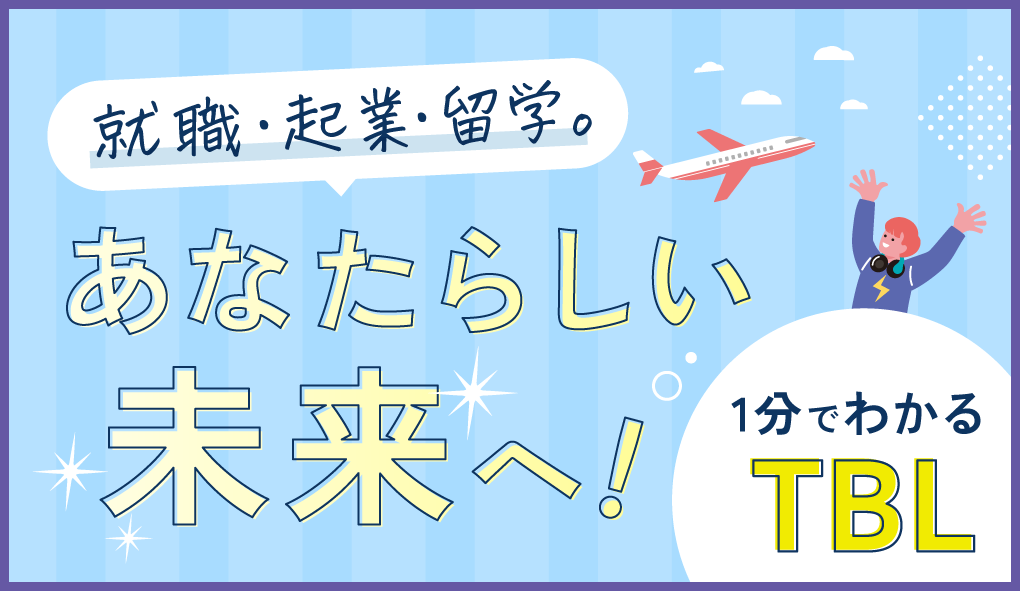 1分でわかるTBL 就職・起業・留学。あなたらしい未来へ!