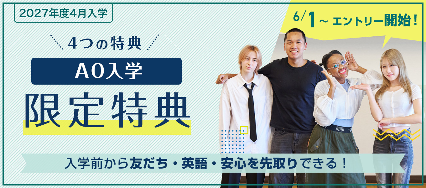 AO入学エントリー特典