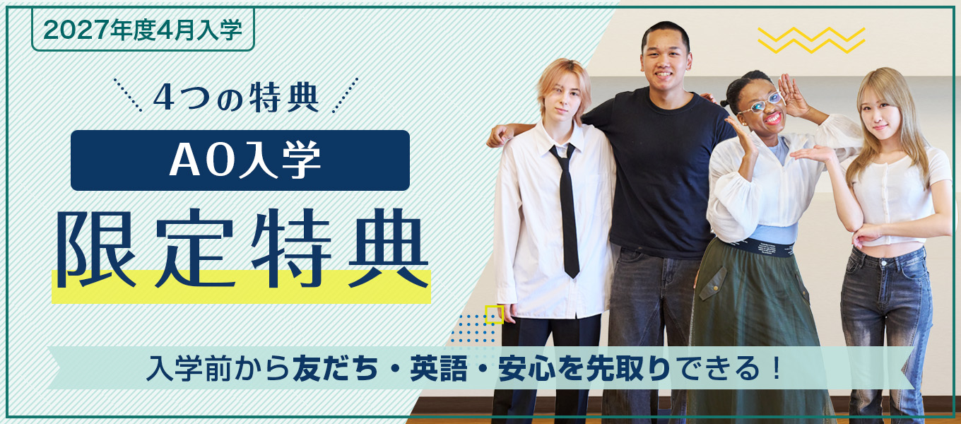 AO入学エントリー特典