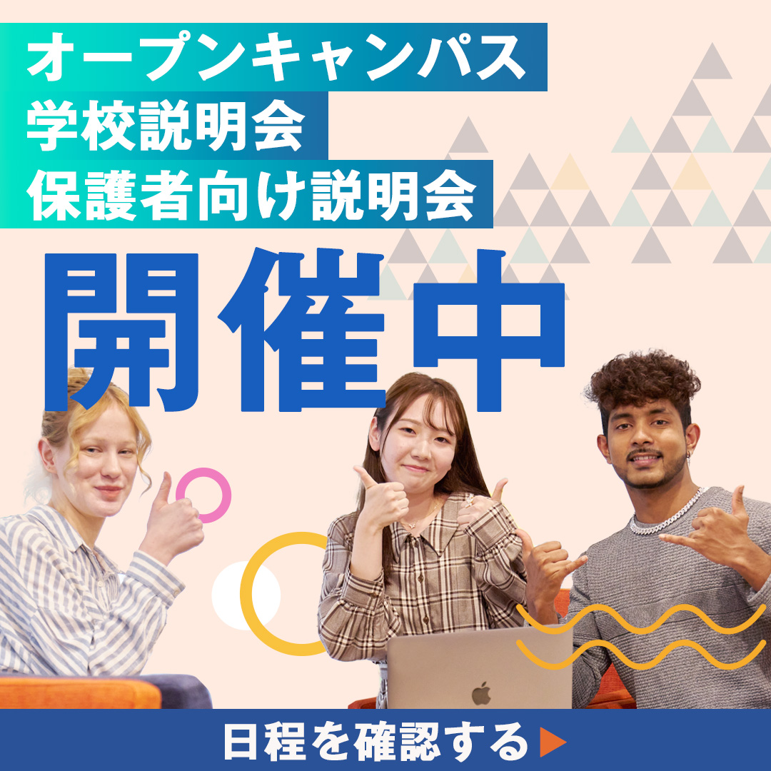 オープンキャンパス 学校説明会 保護者向け説明会 開催中