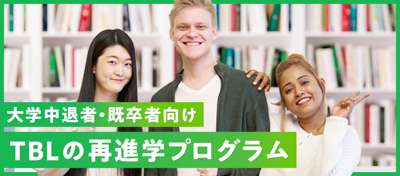 TBLの再進学プログラム