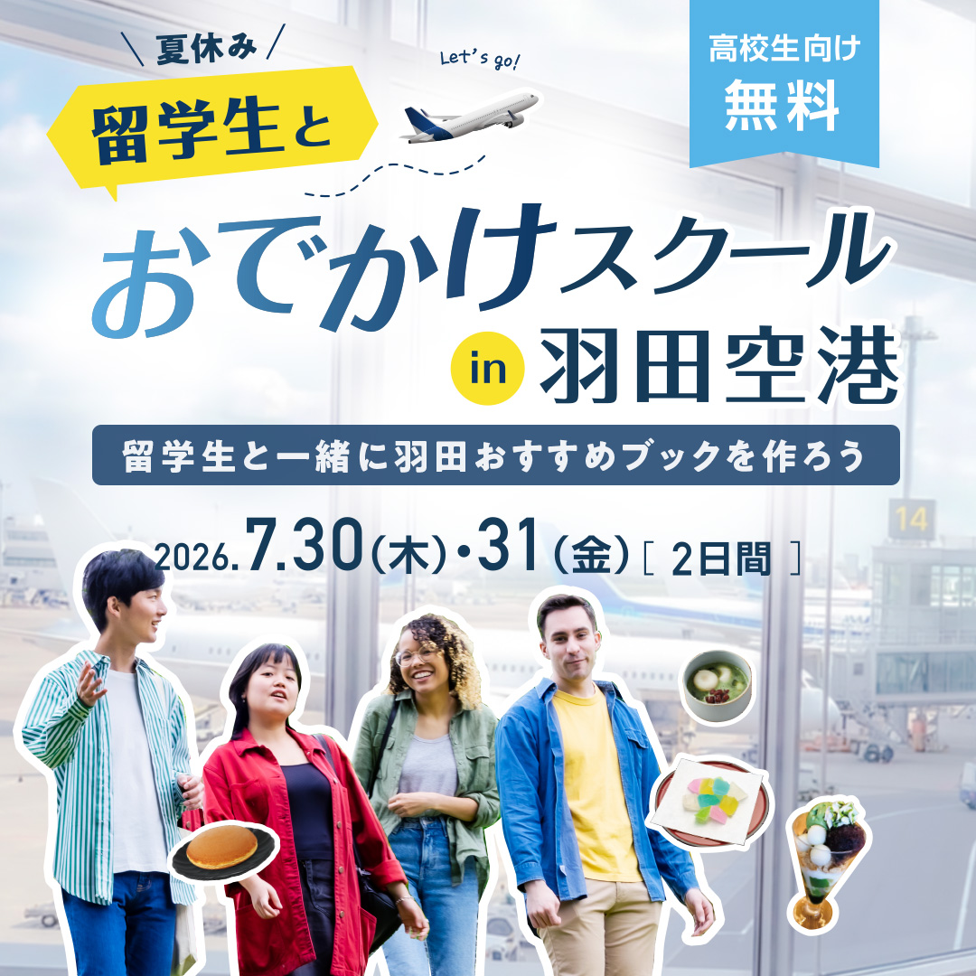 夏休み 留学生と羽田空港おでかけスクール