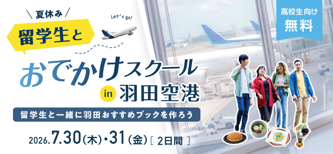 夏休み 留学生と羽田空港おでかけスクール